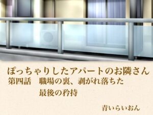 [同人][FA]【d_796024】【官能小説】ぽっちゃりしたアパートのお隣さん  第四話  職場の裏、崩れ落ちた最後の矜持【青いらいおん】