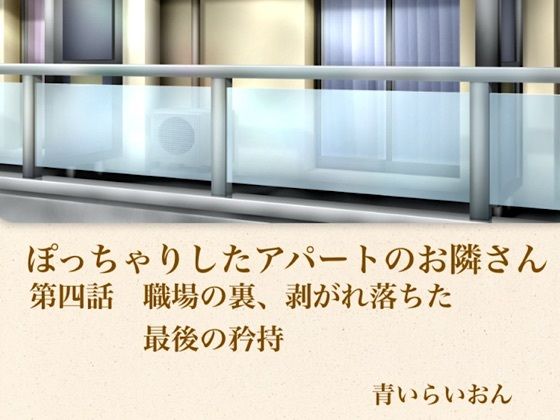 [同人][FA]【d_796024】【官能小説】ぽっちゃりしたアパートのお隣さん  第四話  職場の裏、崩れ落ちた最後の矜持【青いらいおん】
