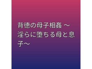 [同人][FA]【d_796036】背徳の母子相姦 〜淫らに堕ちる母と息子〜【らぶらぶ】