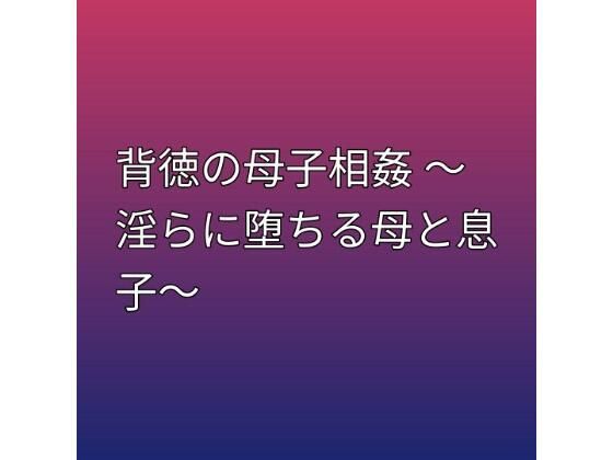 [同人][FA]【d_796036】背徳の母子相姦 〜淫らに堕ちる母と息子〜【らぶらぶ】