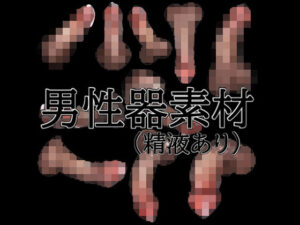 [同人][FA]【d_796079】男性器素材（精液あり）【水の木】