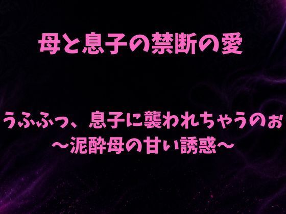 [同人][FA]【d_796116】うふふっ、息子に襲われちゃうのぉ〜泥●母の甘い誘惑〜【欲望愛着】