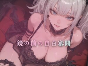 [同人][FA]【d_796132】鏡の前の自白審問 〜触れずに本性を一言ずつ吐かせる〜【夜の息抜き】