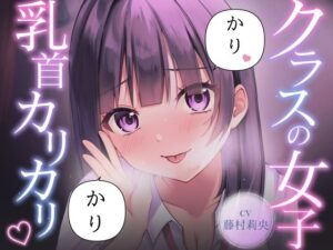 [同人][FA]【d_796426】【乳首責め】クラスの普通に可愛い女子に執拗に乳首をカリカリ カリカリされ続ける話【サクッとマゾニー】