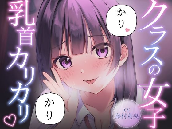 [同人][FA]【d_796426】【乳首責め】クラスの普通に可愛い女子に執拗に乳首をカリカリ カリカリされ続ける話【サクッとマゾニー】