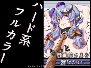 [同人][FA]【d_796544】もっと竜◯尊さまを躾けたい。【sugary sphere】