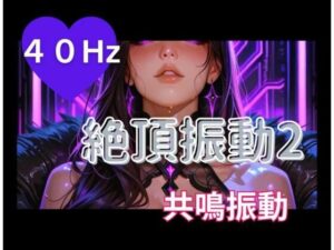 [同人][FA]【d_796567】40Hz絶頂振動2 ─ 共鳴中毒【ヒメゴト】