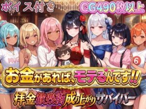 [同人][FA]【d_796877】お金があればモテるんです！拝金歓楽街の成り上がりサバイバー【ボイス付き】【虚構クラブ】