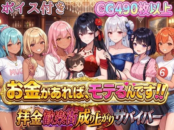 [同人][FA]【d_796877】お金があればモテるんです！拝金歓楽街の成り上がりサバイバー【ボイス付き】【虚構クラブ】