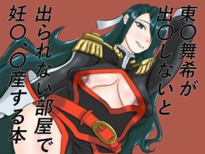 [同人][FA]【d_796934】東〇舞希が出〇しないと出られない部屋で妊〇、〇産する本【手洗蛇口】