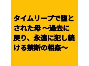 [同人][FA]【d_796981】タイムリープで堕とされた母 〜過去に戻り、永遠に犯し続ける禁断の相姦〜【らぶらぶ】