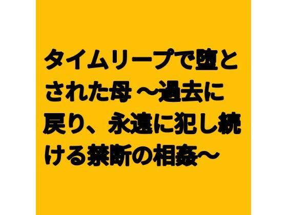[同人][FA]【d_796981】タイムリープで堕とされた母 〜過去に戻り、永遠に犯し続ける禁断の相姦〜【らぶらぶ】
