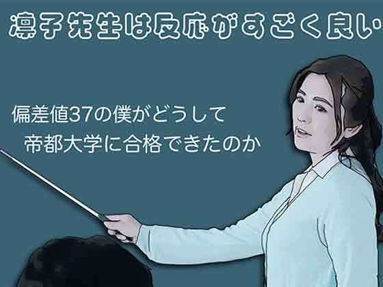 [同人][FA]【d_796988】凛子先生は反応がすごく良い【あいうえ男】