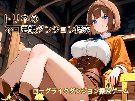 [同人][FA]【d_797000】トリネの不可思議ダンジョン探索 〜黒歴史を隠した洞穴がダンジョンになっちゃった〜【むりすーワークス】