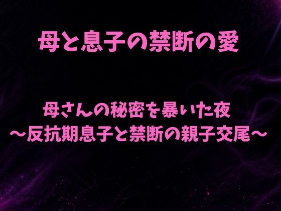 [同人][FA]【d_797047】母さんの秘密を暴いた夜〜反抗期息子と禁断の親子交尾〜【欲望愛着】