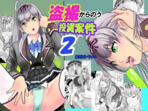 [同人][FA]【d_797305】盗撮からのう投資案件2【桃川ストライキ】