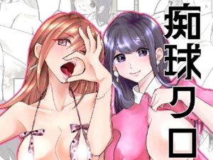 [同人][FA]【d_797401】痴球クロニクル［1］はじまり編【夜創工房】