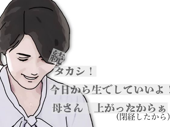 [同人][FA]【d_797436】続・タカシ！今日から生でしていいよ！母さん上あったからぁ【あいうえ男】