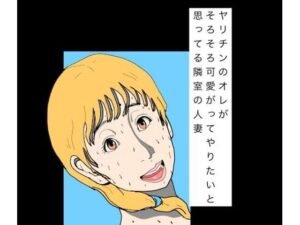 [同人][FA]【d_797815】ヤリチンのオレがそろそろ可愛がってやりたいと思ってる隣室の人妻【N-zumi-ha】