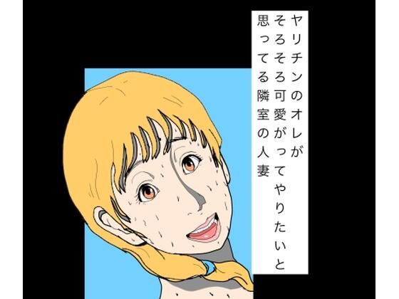 [同人][FA]【d_797815】ヤリチンのオレがそろそろ可愛がってやりたいと思ってる隣室の人妻【N-zumi-ha】