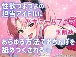 [同人][FA]【d_798184】性欲つよつよ 担当アイドルにあらゆる方法でおちんぽを舐めつくされる☆【玉舐め/バキュームフェラ/精液搾り/精液ごっくん】【どきどきぼいす】
