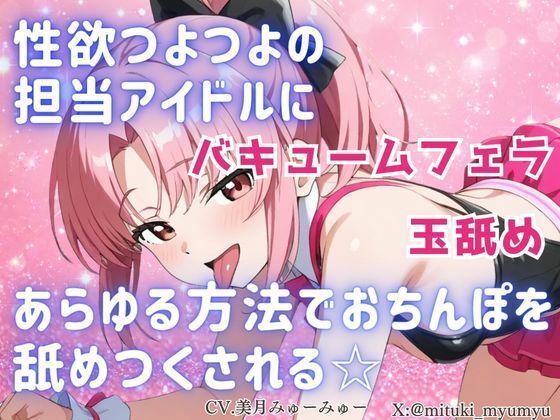 [同人][FA]【d_798184】性欲つよつよ 担当アイドルにあらゆる方法でおちんぽを舐めつくされる☆【玉舐め/バキュームフェラ/精液搾り/精液ごっくん】【どきどきぼいす】