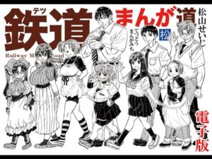 [同人][FA]【d_798294】鉄道まんが道 電子版【松山せいじ】