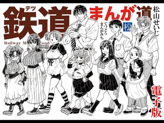 [同人][FA]【d_798294】鉄道まんが道 電子版【松山せいじ】
