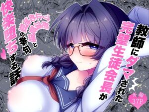 [同人][FA]【d_798671】教師にダマされた完璧生徒会長が絶頂管理と寸止め地獄の挙句、快楽堕ちする話【調教工房】
