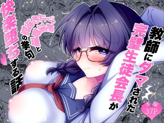 [同人][FA]【d_798671】教師にダマされた完璧生徒会長が絶頂管理と寸止め地獄の挙句、快楽堕ちする話【調教工房】