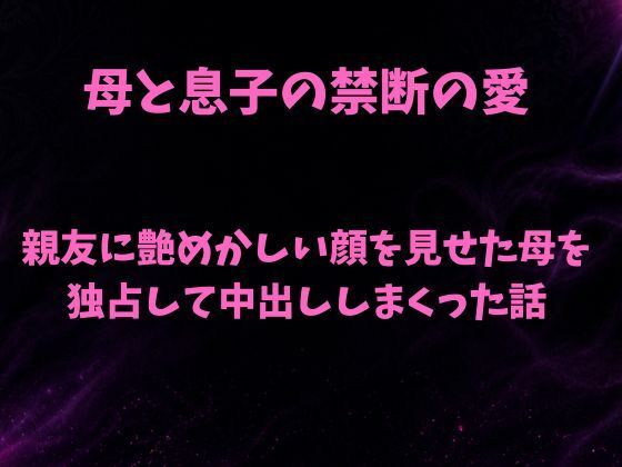 [同人][FA]【d_798698】親友に艶めかしい顔を見せた母を独占して中出ししまくった話【欲望愛着】
