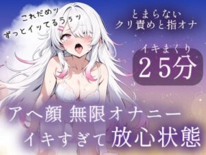 [同人][FA]【d_788991】アヘ顔無限オナニー25分（はーと）イキすぎて放心状態【みるくさんぽ】