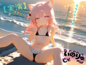 [同人][FA]【d_789199】【実演】オナニーCVいのりゅ（はーと）フリートークのお題は夏の過ごし方〜【ねむりんのーとちゃいむ】