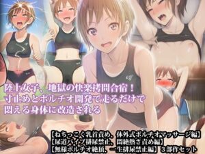 [同人][FA]【d_789351】【三部作セット】『陸上女子、地獄の快楽拷問合宿！ 寸止めとポルチオ開発で走るだけで悶える身体に改造される』AIリマスター版【淫乱テディベア】