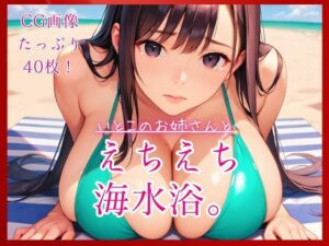 [同人][FA]【d_790067】いとこのお姉さんとえちえち海水浴。【コットン倶楽部】