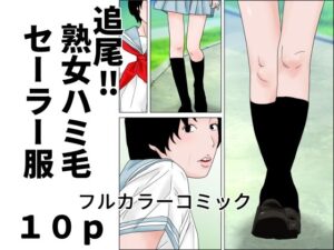 熟女